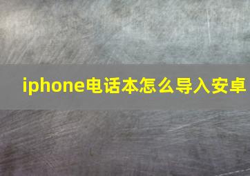 iphone电话本怎么导入安卓
